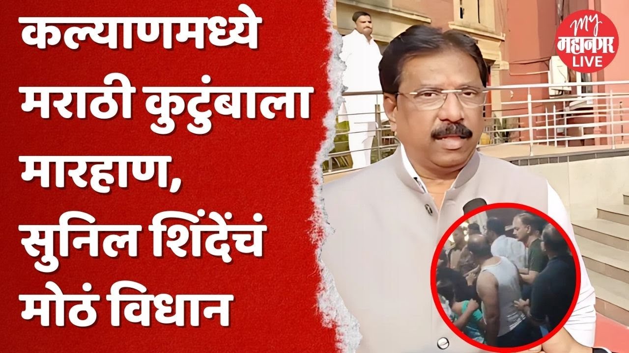 Sunil Shinde : कल्याणमध्ये मराठी कुटुंबाला मारहाण, काय म्हणाले सुनिल शिंदे?
