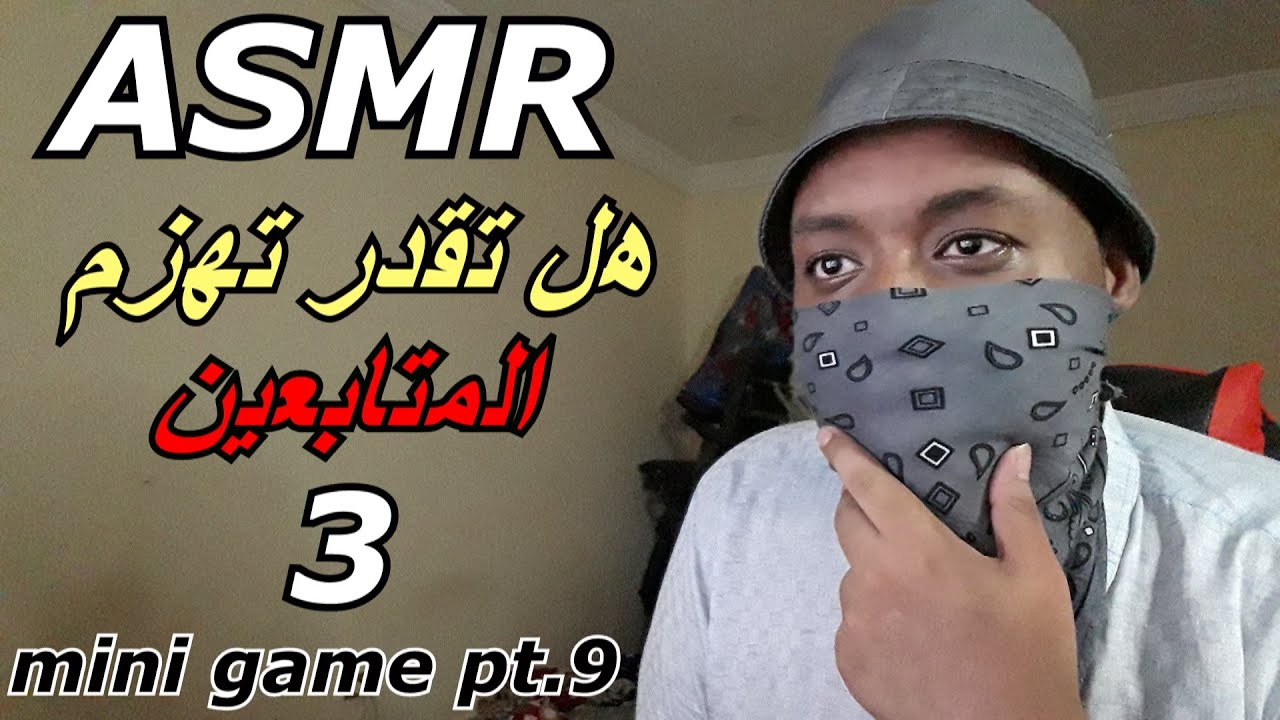 Arabic ASMR  اهمس اسئلة في اذنك مع اصوات يد💤😴 part 9