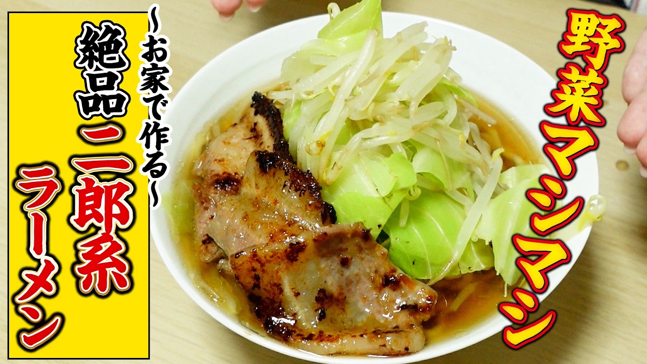 This quality at home!? How to make a Jiro-style ramen with extra