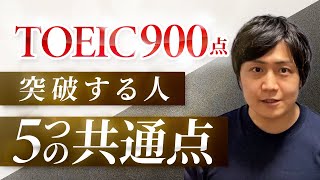 【知らないと損】TOEIC900点を突破する人の5つの共通点