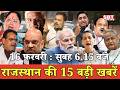 16 फरवरी   : राजस्थान सुबह 6.15 बजे की 15 बड़ी खबरें | SBT News | Rajasthan News