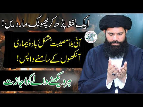 Aik Lafz Parh Kar Phoonk Mar Dain Aye Bala, Musibat ,Mushkil Ankhon Ke Samnay Khatam