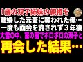 【感動する話】離婚した元妻に双子姉妹の親権を奪われた俺→面会も許されず3年後…大雪の中、俺の家の前でボロボロの双子と再会した結果【朗読・スカッと】