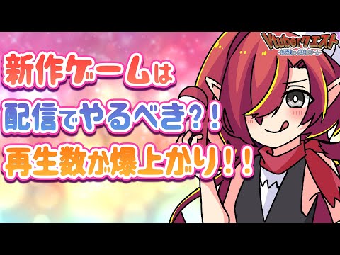 【Vtuber必見】配信者は新作ゲームはやるべきなのか？【Vtuberクエスト】