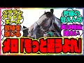 『メロディーレーンさんのメンタルに独特の貫禄を感じる』に対するみんなの反応集 まとめ ウマ娘プリティーダービー レイミン