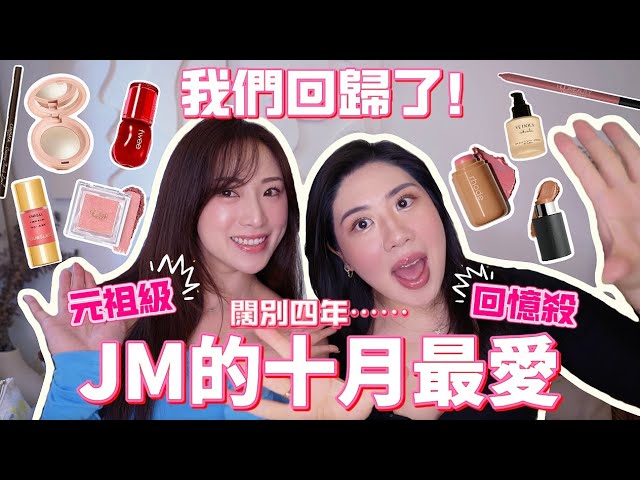 JM♡元組級化妝品💖最愛片回歸🔥OCTOBER FAVOURITE| 真心😭越用越後生嘅胭脂配搭🥰皮膚好靚竟然係highlighter假象?😱 歐美明星品牌吹很大?😏 縮圖