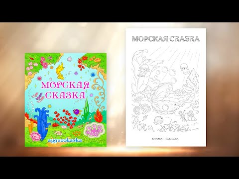 Аудиосказка и книжка-раскраска МОРСКАЯ СКАЗКА, первые впечатления, г. Саянск