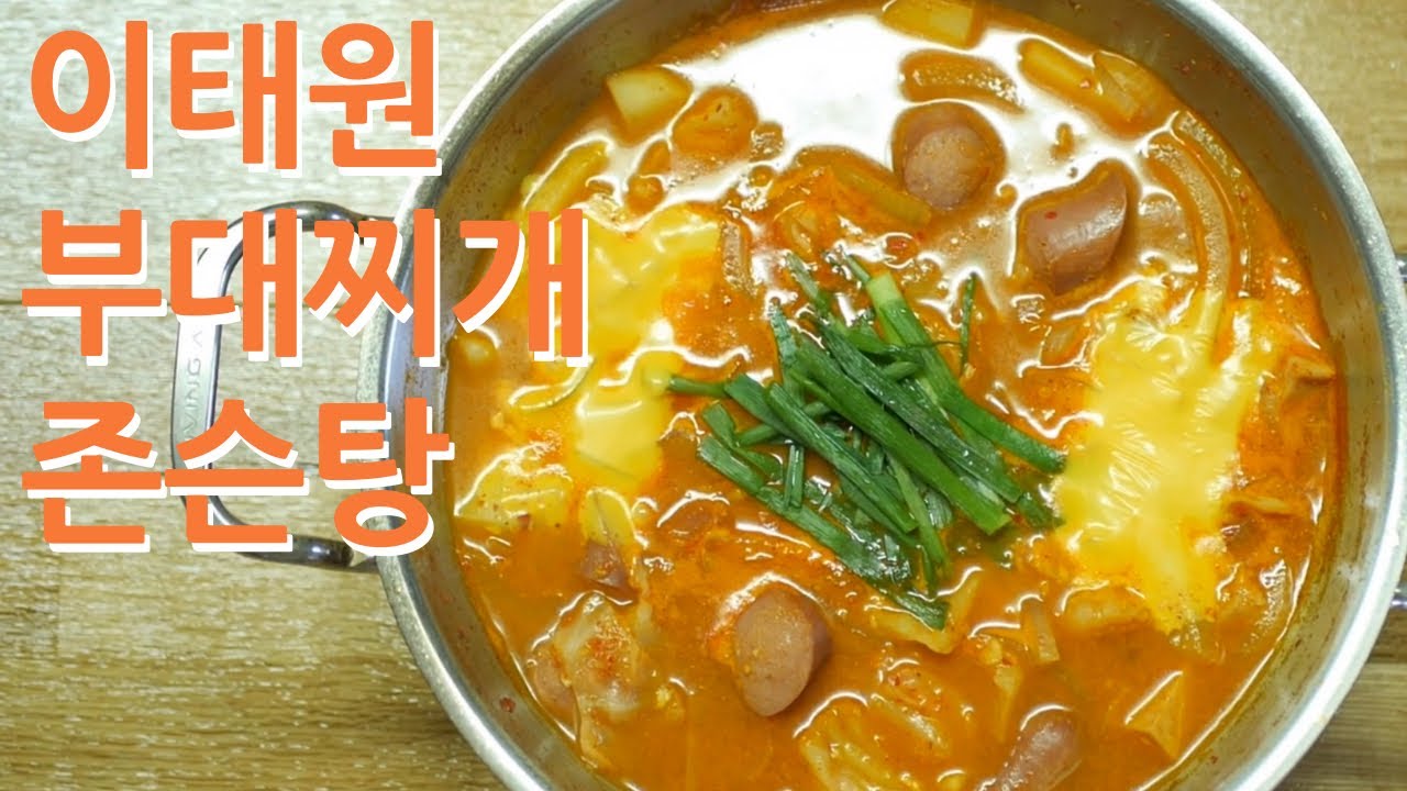 국물맛이 끝내주는 이태원 부대찌개 존슨탕 레시피 ⎮ Korean army stew a.k.a Budaejjigae