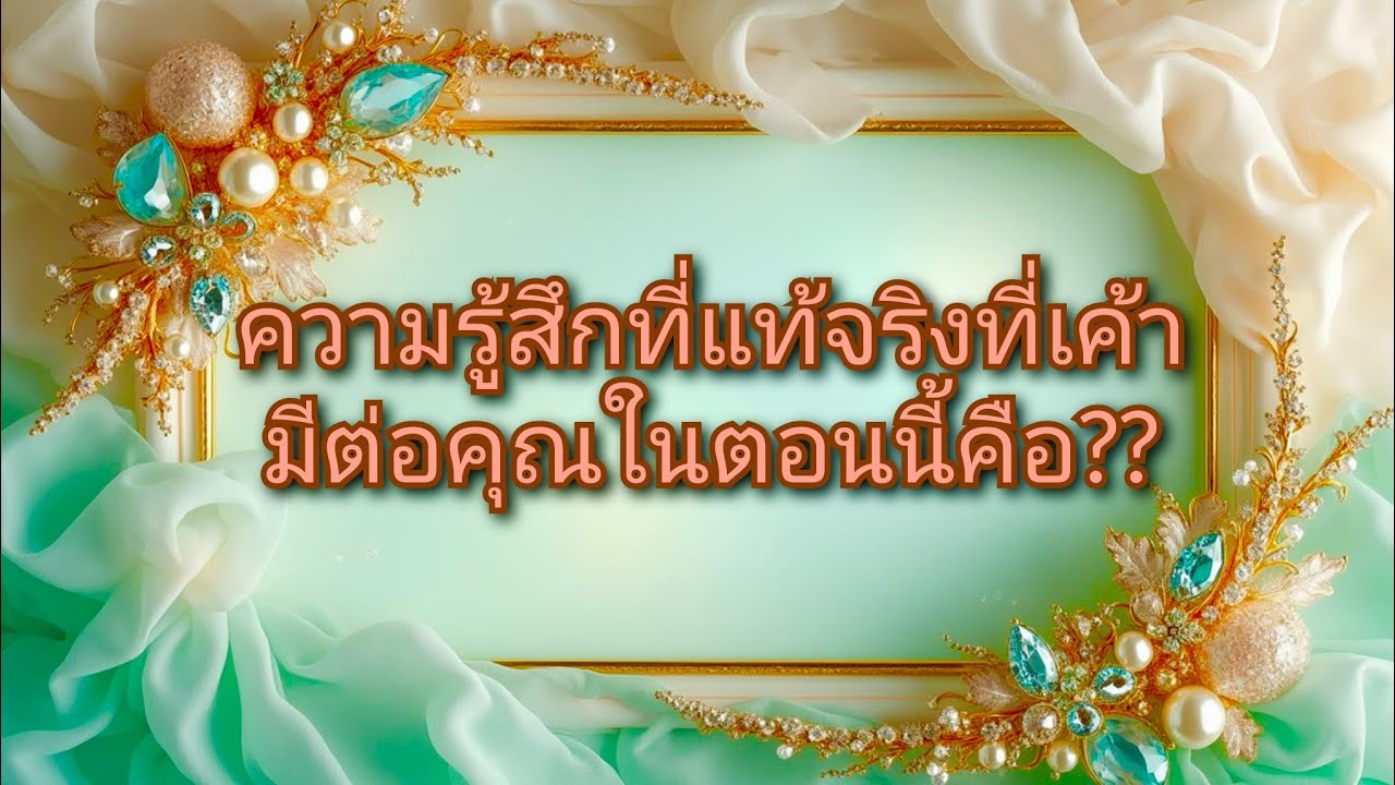 #random ❤️ #ความรู้สึกที่แท้จริงที่เค้ามีต่อคุณในตอนนี้คือ??🥳🎉👫🌹