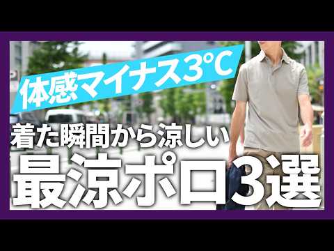 Feels 3°C Cooler] Instantly Cooling! The 3 Best Polos for Adults
