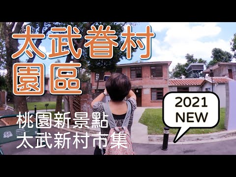 [旅遊 半日遊]週末旅行 桃園景點 8/28, 8/29，大溪區 太武新村文創市集 找H&K喝咖啡 #桃園景點 #大溪景點