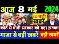 Aaj 08 May ke sabhi mukhya taza samachar|2024 Loksabha election exit poll|Modi Rahul owaisi||