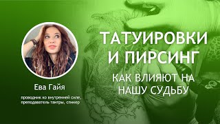 ТАТУИРОВКИ И ПИРСИНГ - как влияют на нашу судьбу. Прямой эфир с Евой Гайя.