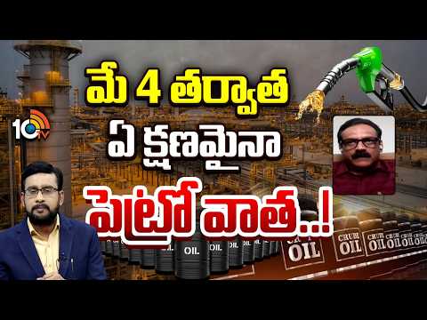 ఎన్నికలు ఉన్నాయని ఆగారు: అనలిస్టు ప్రభు | Business Analyst Prabhu On Crude Price Hikes | 10TV - 10TVNEWSTELUGU