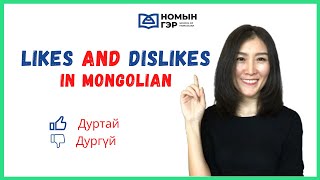 Learn Mongolian: Likes And Dislikes In Mongolian Learn Mongolian: Likes And Dislikes In Mongolian