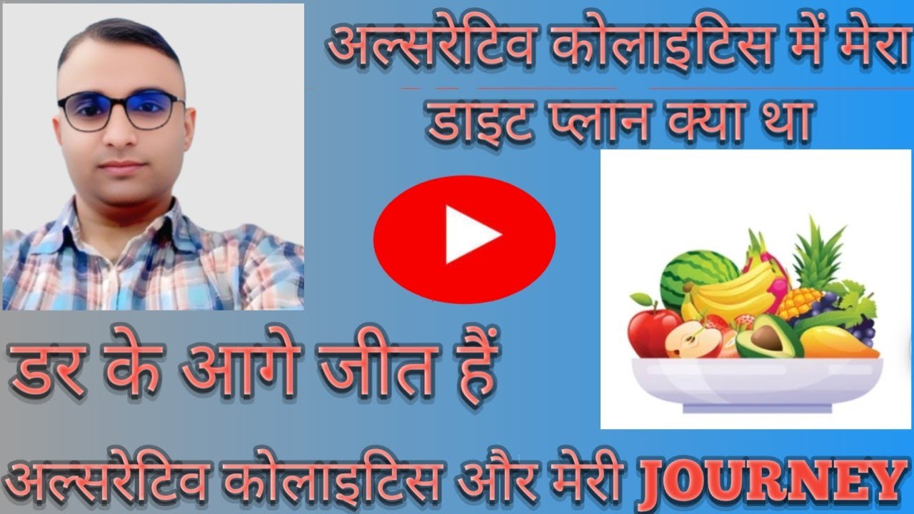 Ulcerative Colitis mein mera diet plan