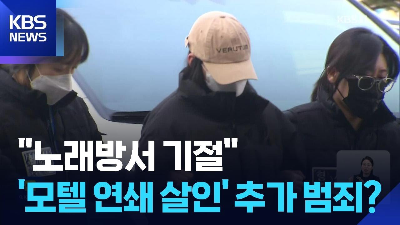 “노래방서 음료 마시고 기절”…‘모텔 연쇄 살인’ 또 다른 피해 정황 / KBS  2026.02.26.