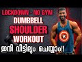 Dumbbell Shoulder Workout| Malayalam | Lockdown| No Gym| ഇനി വീട്ടിലും Workout ചെയ്യാം| Home Workout