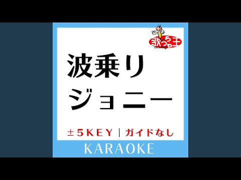 波乗りジョニー+3Key (原曲歌手:桑田佳祐) (ガイド無しカラオケ)