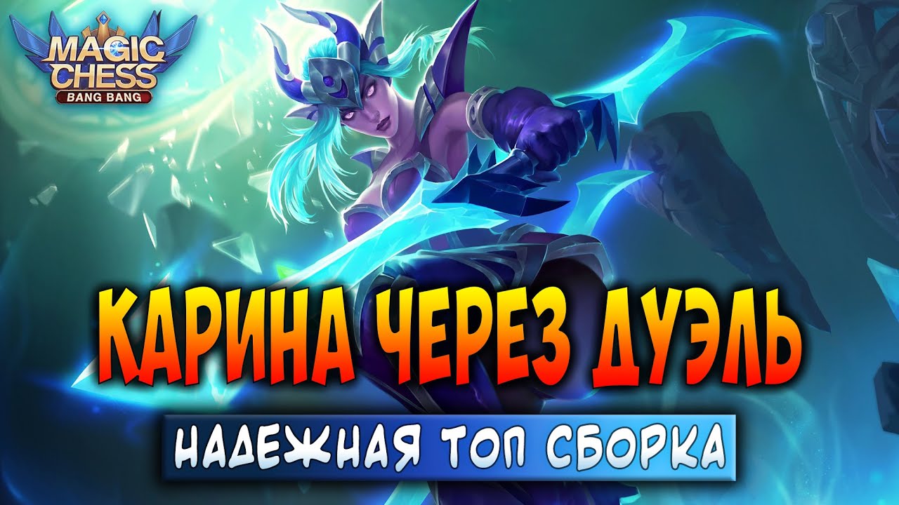 Топ сборка на карину