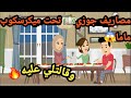 مصاريف جوزي تحت ميكرسكوب ماما وبتقولي عليه حكايات و قصص