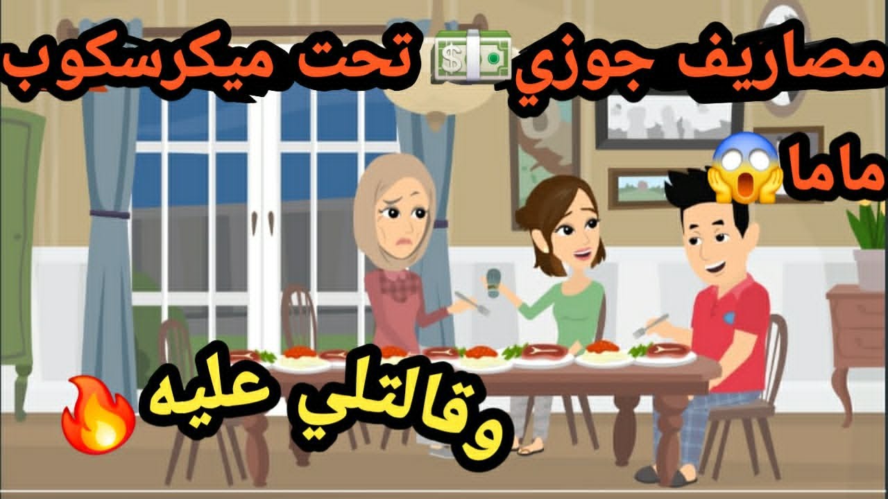 مصاريف جوزي تحت ميكرسكوب ماما وبتقولي عليه..حكايات و قصص