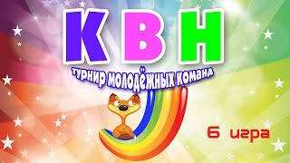 КВН - VI районный турнир молодёжных команд