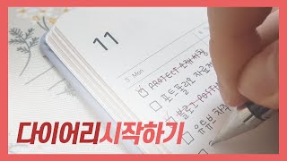 📕 작심 3일 NO! 다이어리 작성법 기본편 DIARY & JOURNAL