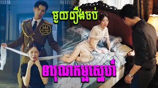 ទារុណកម្មស្នេហ៍ | មួយរឿងចប់ | BT2021