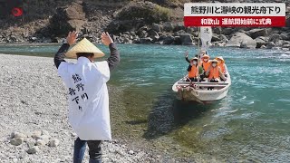 【速報】熊野川と瀞峡の観光舟下り 和歌山、運航開始前に式典