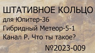 видео: Штативное кольцо для Юпитер-36. Гибридный Метеор-5-1 . Канал Р - что ты такое? картинка: Штативное кольцо для Юпитер-36. Гибридный Метеор-5-1 . Канал Р - что ты такое?