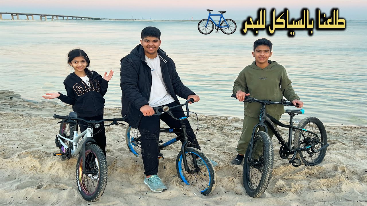 طلعنا بالسياكل للبحر !! سيكل نواف خربان وسيكل دحوم بنشر الكفر