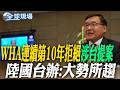 WHA連續第10年拒絕涉台提案 陸國台辦:大勢所趨 | 同框馬斯克.庫克! "國宴C位"女富豪 15歲輟學超狂經歷曝 【全球現場】20260519 @全球大視野Global_Vision