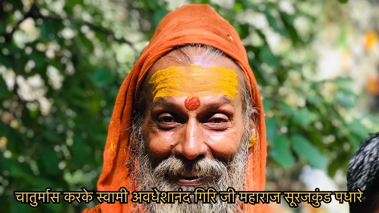 चातुर्मास करके स्वामी अवधेशानंद गिरि जी महाराज सूरजकुंड पधारे | ॐ नमों नारायण