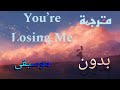 Taylor Swift You Re Losing Me From The Vault مترجمة بدون موسيقى 