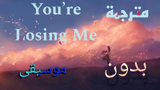 Taylor Swift - You're Losing Me From The Vault مترجمة بدون موسيقى