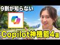 【9割が知らない】Copilotの神機能を解説します!これでプロンプト入力に時間を消費しなくなります