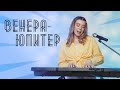 Соня Кузьмина - Венера-Юпитер (Ваня Дмитренко cover)