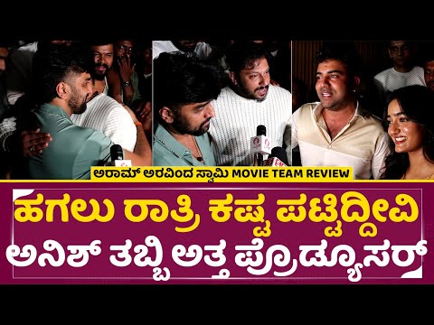 ಹಗಲು ರಾತ್ರಿ ಕಷ್ಟ ಪಟ್ಟಿದ್ದೀವಿ ಅನಿಶ್ ತಬ್ಬಿ ಅತ್ತ ಪ್ರೊಡ್ಯೂಸರ್ |Aram Aravinda Swami Emotional Review|SStv ಹಗಲು ರಾತ್ರಿ ಕಷ್ಟ ಪಟ್ಟಿದ್ದೀವಿ ಅನಿಶ್ ತಬ್ಬಿ ಅತ್ತ ಪ್ರೊಡ್ಯೂಸರ್ |Aram Aravinda Swami Emotional Review|SStv