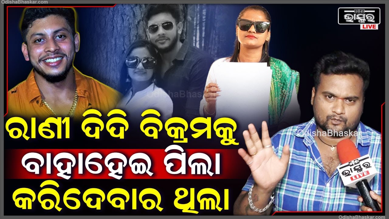 "ରାଣୀ ଦିଦି ତୁମପାଖରେ କୁକୁର ହେଇ ରହିବାକୁ ବି ଚାଁହୁଥିଲା ,ତୁମକୁ ଜଣାପଡୁନି କେତେଭଲ ପାଉଛି "ଗଜପତି Rani Panda