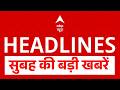 Top News: सुबह की बड़ी खबरें | Iran-US War | Donald Trump | PM Modi Sweden Visit | Latest News | ABP