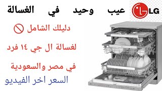 غسالة الصحون ١٤ فرد من ال جي LG العيوب و المميزات وشرح كامل مهم قبل الشراء