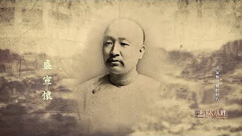 【文史放映】驚濤駭浪——盛宣懷與他的時代（一）｜#鳳凰大視野 ｜documentary｜history - 天天要聞