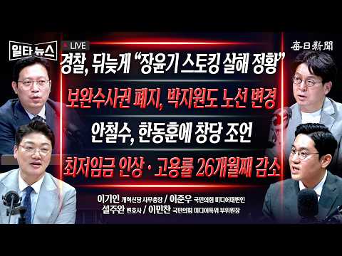 [일타뉴스 7/15 LIVE ] 안철수 “한동훈, 창당할거면 ‘여의도 렉카’ 배제하라” + '보완수사권 폐지' 박지원도 선회…민주당, ‘속도조절’