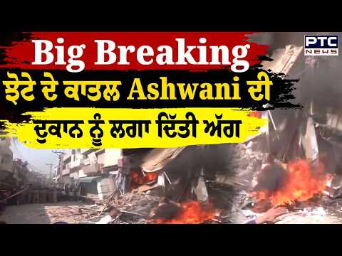 Parvinder Singh Jhota ਦੇ ਕਾਤਲ Ashwani ਦੀ ਦੁਕਾਨ ਨੂੰ ਲੱਗਾ ਦਿੱਤੀ ਅੱਗ | Punjabi News