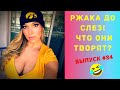 ЛУЧШИЕ ПРИКОЛЫ #84 АВГУСТ 2020  Ржака Угар ПРИКОЛЮХА / Ржака до Слез / Приколы 2020 /Тест на Психику