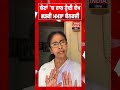 Election 'ਚ ਹਾਰ ਹੁੰਦੀ ਦੇਖ ਭੜਕੀ ਮਮਤਾ ਬੈਨਰਜੀ | BJP Government | Election Result |