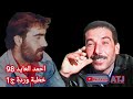 الفنان احمد العايد خطبة وردة ج1 