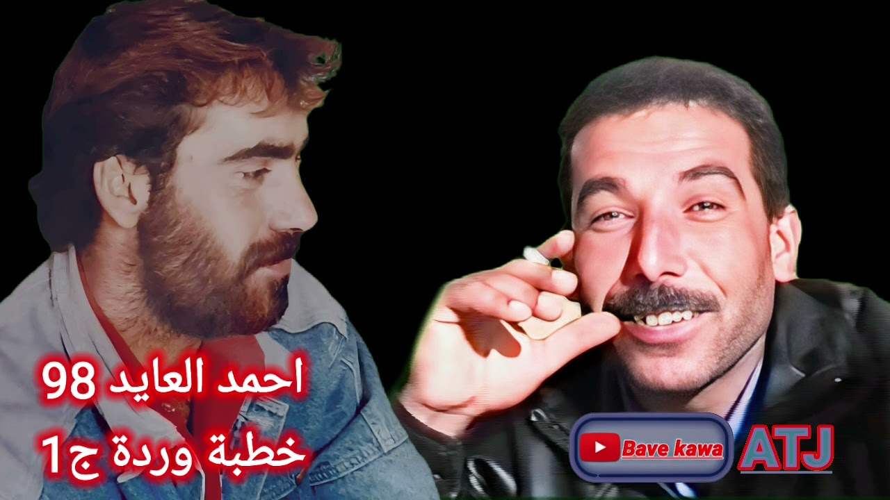 الفنان: احمد العايد : خطبة وردة (ج1)