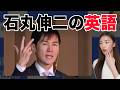 【徹底解説】石丸伸二さんの英語が凄すぎたので解説します